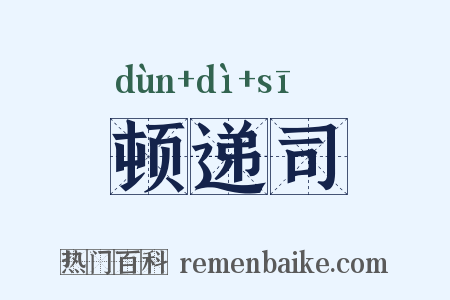 顿递司是什么意思的图片
